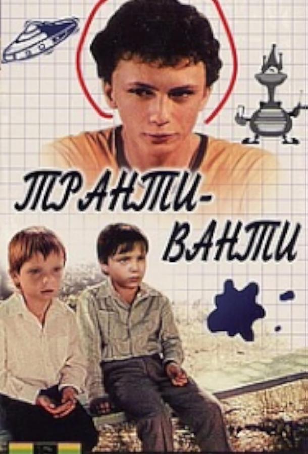 Транти-ванти